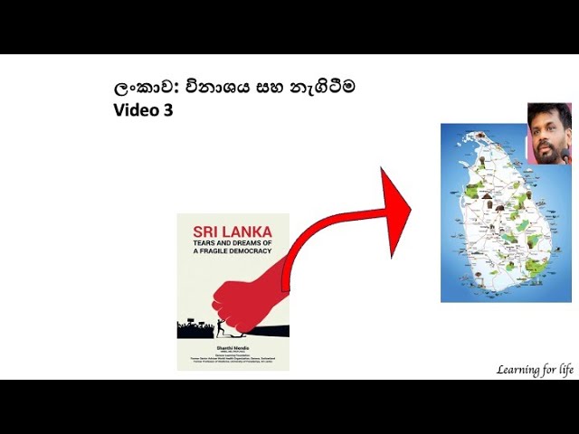 ලංකාව:විනාශය සහ නැගිටීම. ව්‍යවස්ථා සංශෝධන සහ ජාතික අර්බුදය. වීඩියෝ මාලාව 3