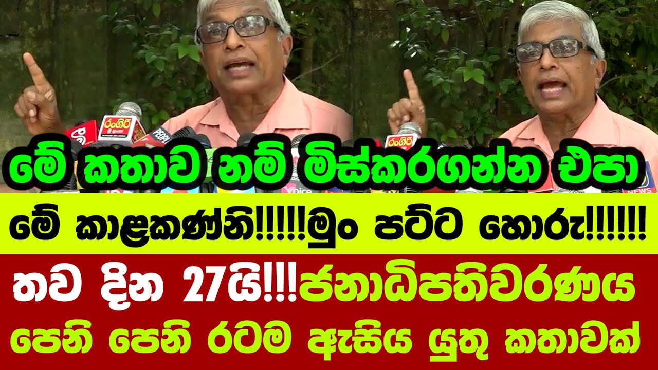 🔺තව දින 27යි!!!ජනාධිපතිවරණය පෙනි පෙනි රටම ඇසිය යුතු කතාවක්